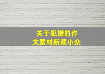 关于犯错的作文素材新颖小众