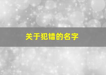 关于犯错的名字