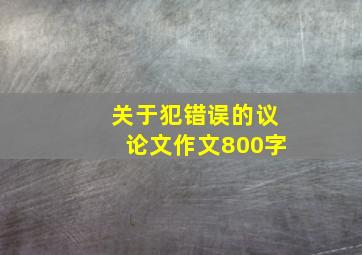 关于犯错误的议论文作文800字