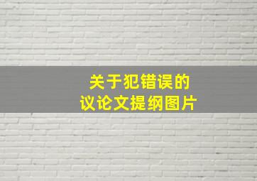 关于犯错误的议论文提纲图片