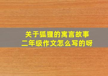 关于狐狸的寓言故事二年级作文怎么写的呀