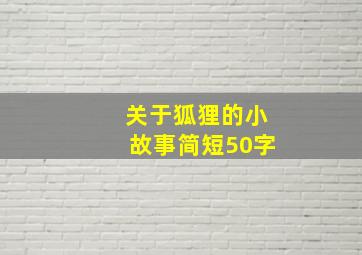 关于狐狸的小故事简短50字