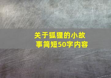 关于狐狸的小故事简短50字内容