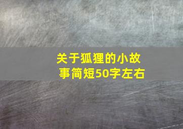 关于狐狸的小故事简短50字左右