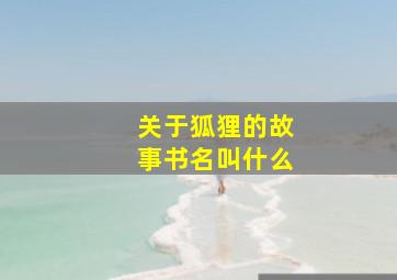 关于狐狸的故事书名叫什么