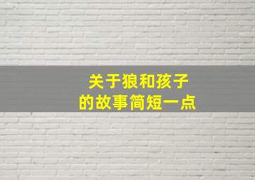 关于狼和孩子的故事简短一点