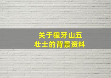 关于狼牙山五壮士的背景资料