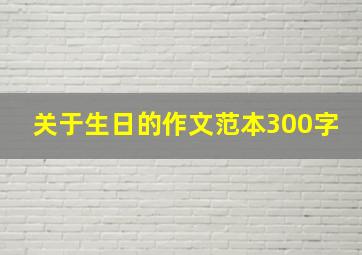 关于生日的作文范本300字