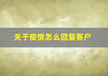 关于疫情怎么回复客户