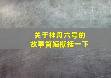 关于神舟六号的故事简短概括一下