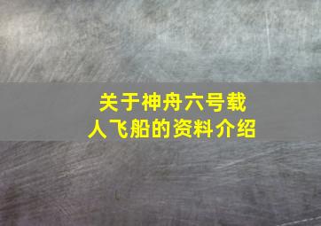 关于神舟六号载人飞船的资料介绍