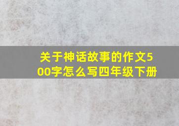 关于神话故事的作文500字怎么写四年级下册