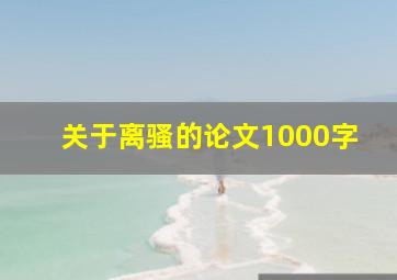 关于离骚的论文1000字