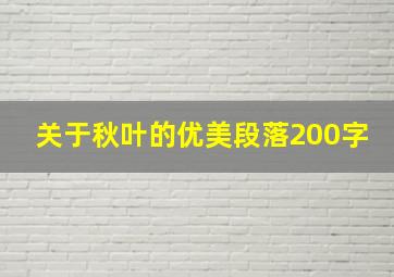 关于秋叶的优美段落200字