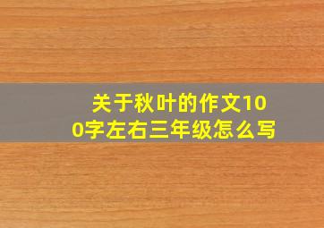 关于秋叶的作文100字左右三年级怎么写