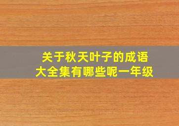 关于秋天叶子的成语大全集有哪些呢一年级