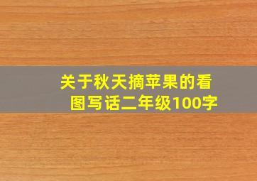 关于秋天摘苹果的看图写话二年级100字