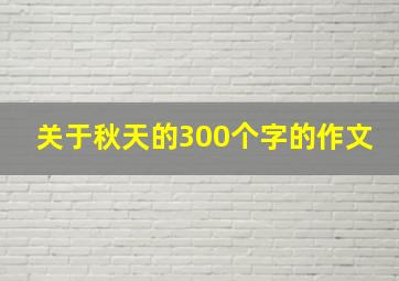 关于秋天的300个字的作文