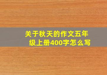 关于秋天的作文五年级上册400字怎么写