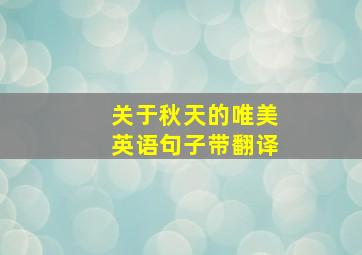 关于秋天的唯美英语句子带翻译