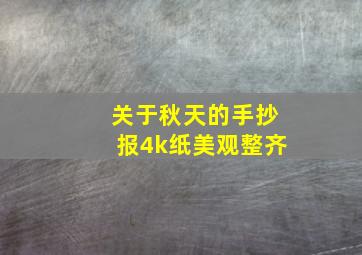 关于秋天的手抄报4k纸美观整齐