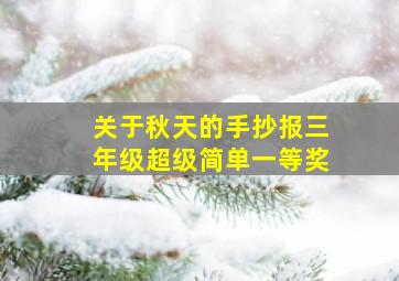 关于秋天的手抄报三年级超级简单一等奖