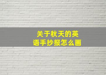 关于秋天的英语手抄报怎么画