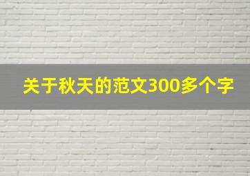 关于秋天的范文300多个字