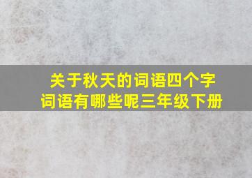 关于秋天的词语四个字词语有哪些呢三年级下册