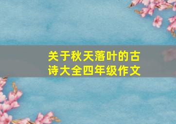 关于秋天落叶的古诗大全四年级作文