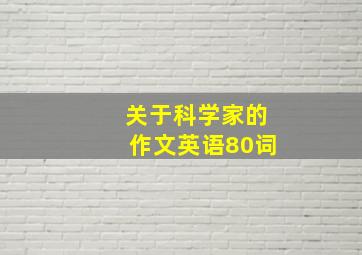 关于科学家的作文英语80词