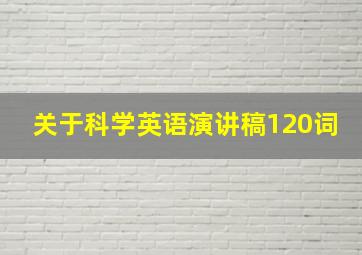 关于科学英语演讲稿120词