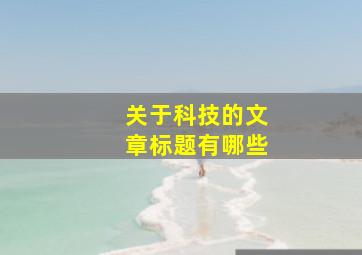 关于科技的文章标题有哪些