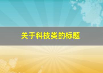 关于科技类的标题