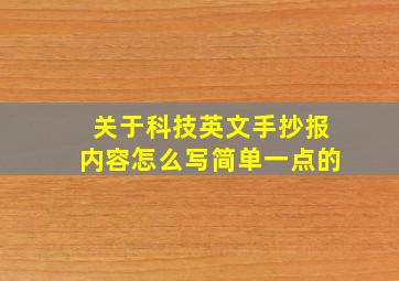 关于科技英文手抄报内容怎么写简单一点的