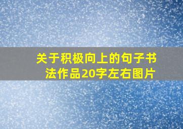 关于积极向上的句子书法作品20字左右图片