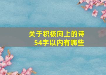 关于积极向上的诗54字以内有哪些