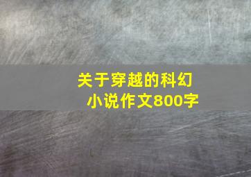 关于穿越的科幻小说作文800字