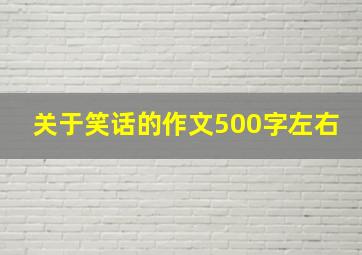 关于笑话的作文500字左右