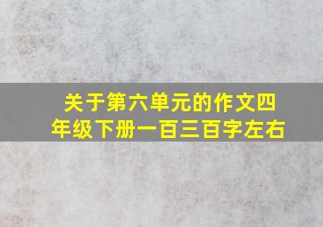 关于第六单元的作文四年级下册一百三百字左右