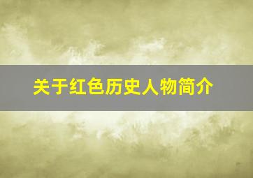 关于红色历史人物简介