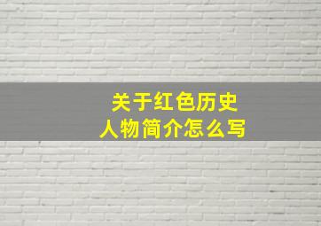 关于红色历史人物简介怎么写