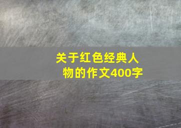 关于红色经典人物的作文400字