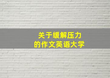 关于缓解压力的作文英语大学