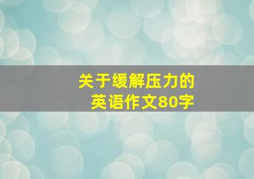 关于缓解压力的英语作文80字