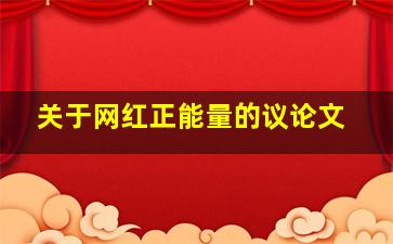 关于网红正能量的议论文