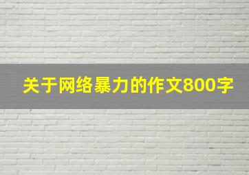 关于网络暴力的作文800字