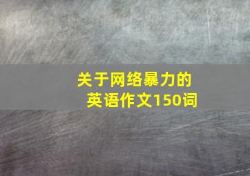 关于网络暴力的英语作文150词