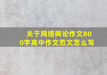 关于网络舆论作文800字高中作文范文怎么写