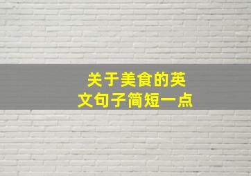 关于美食的英文句子简短一点